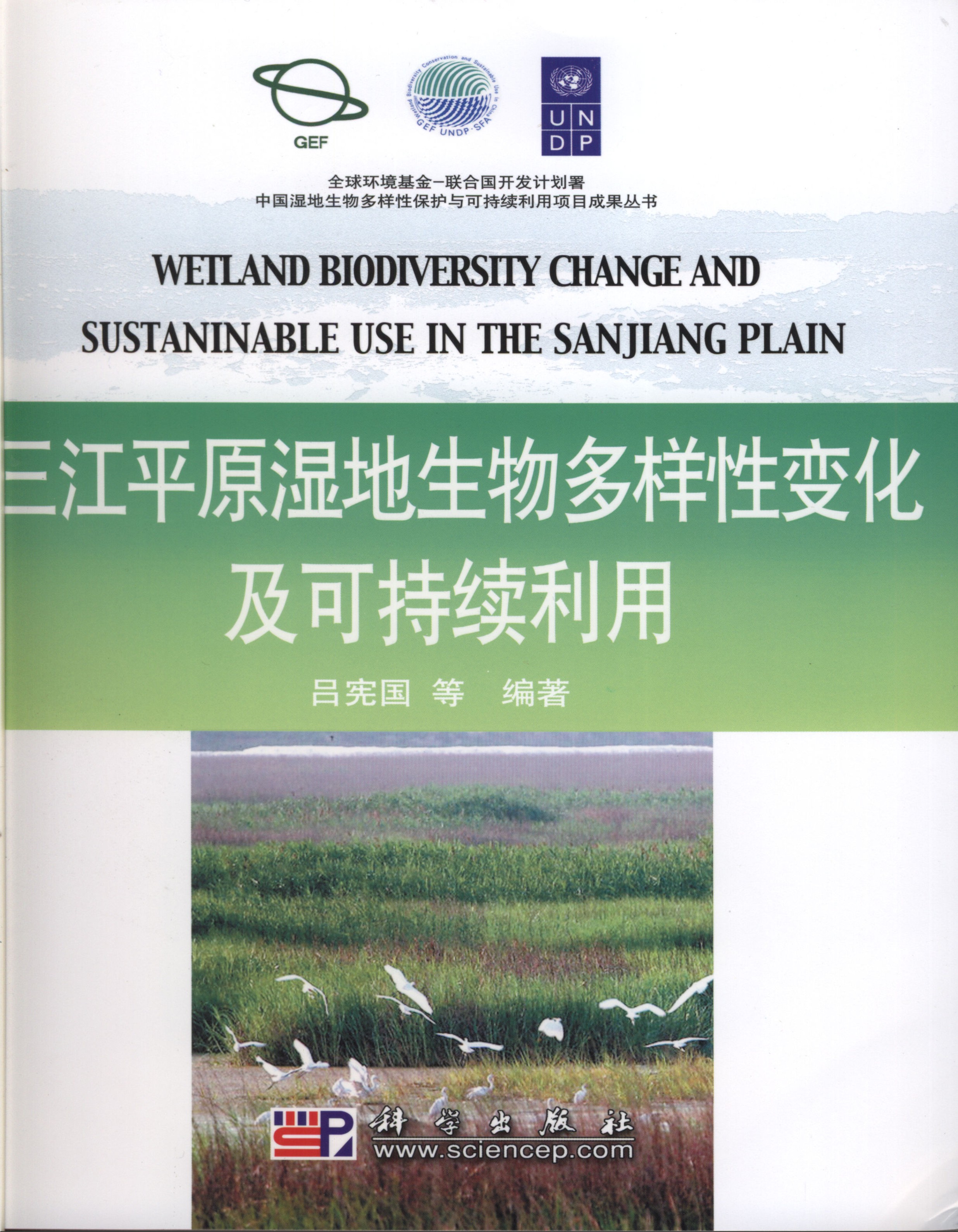 三江平原湿地生物多样性变化及可持续利用.jpg